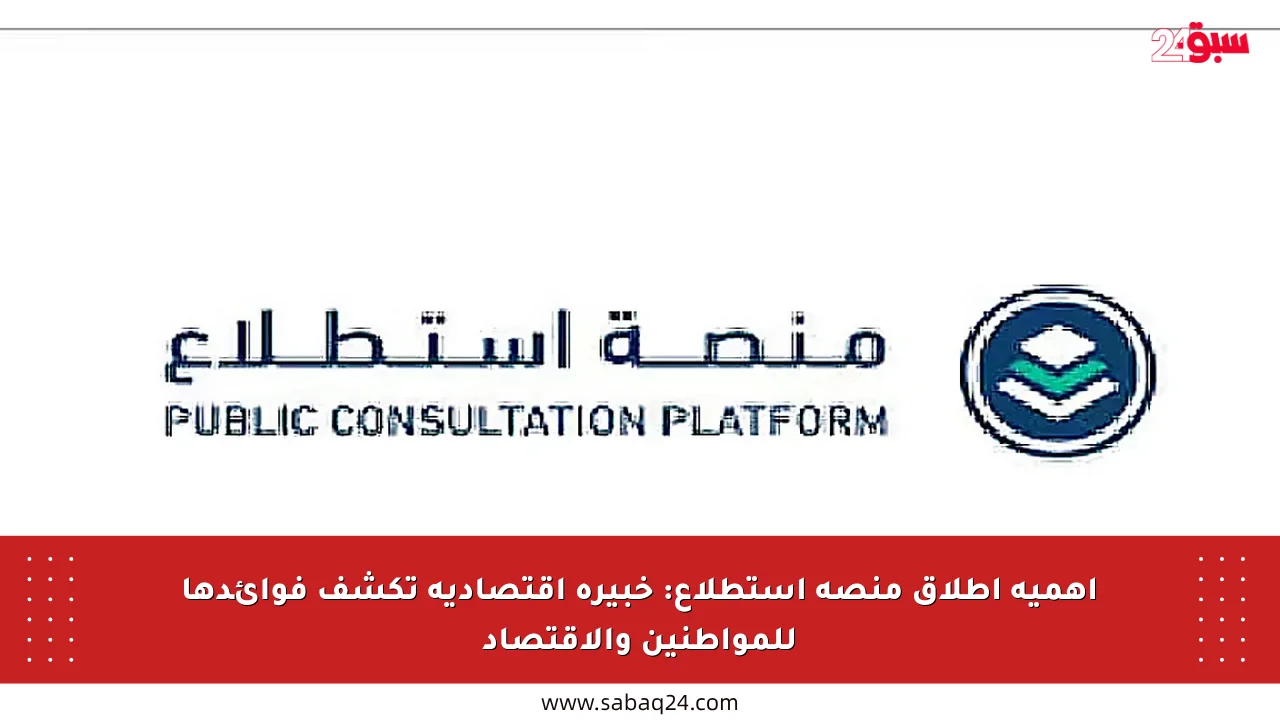 أهمية إطلاق منصة استطلاع: خبيرة اقتصادية تكشف فوائدها للمواطنين والاقتصاد